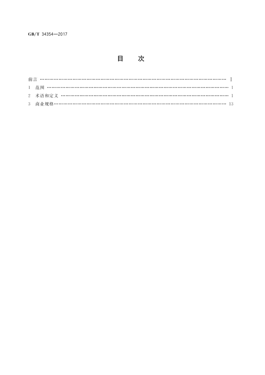 全断面隧道掘进机 术语和商业规格 GBT 34354-2017.pdf_第2页