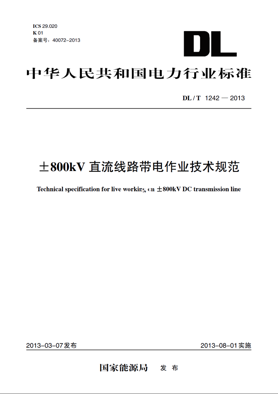 ±800kV直流线路带电作业技术规范 DLT 1242-2013.pdf_第1页