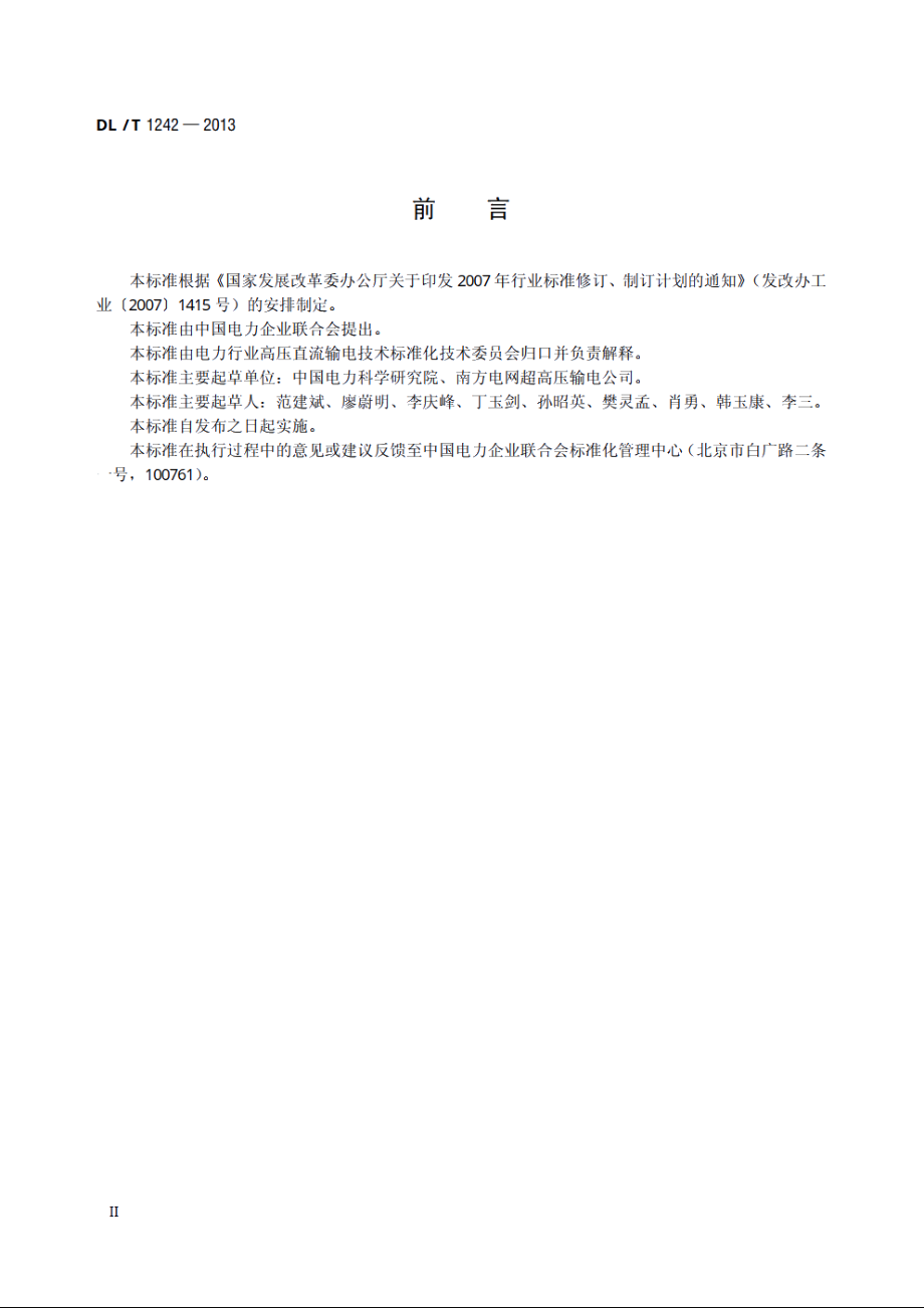 ±800kV直流线路带电作业技术规范 DLT 1242-2013.pdf_第3页