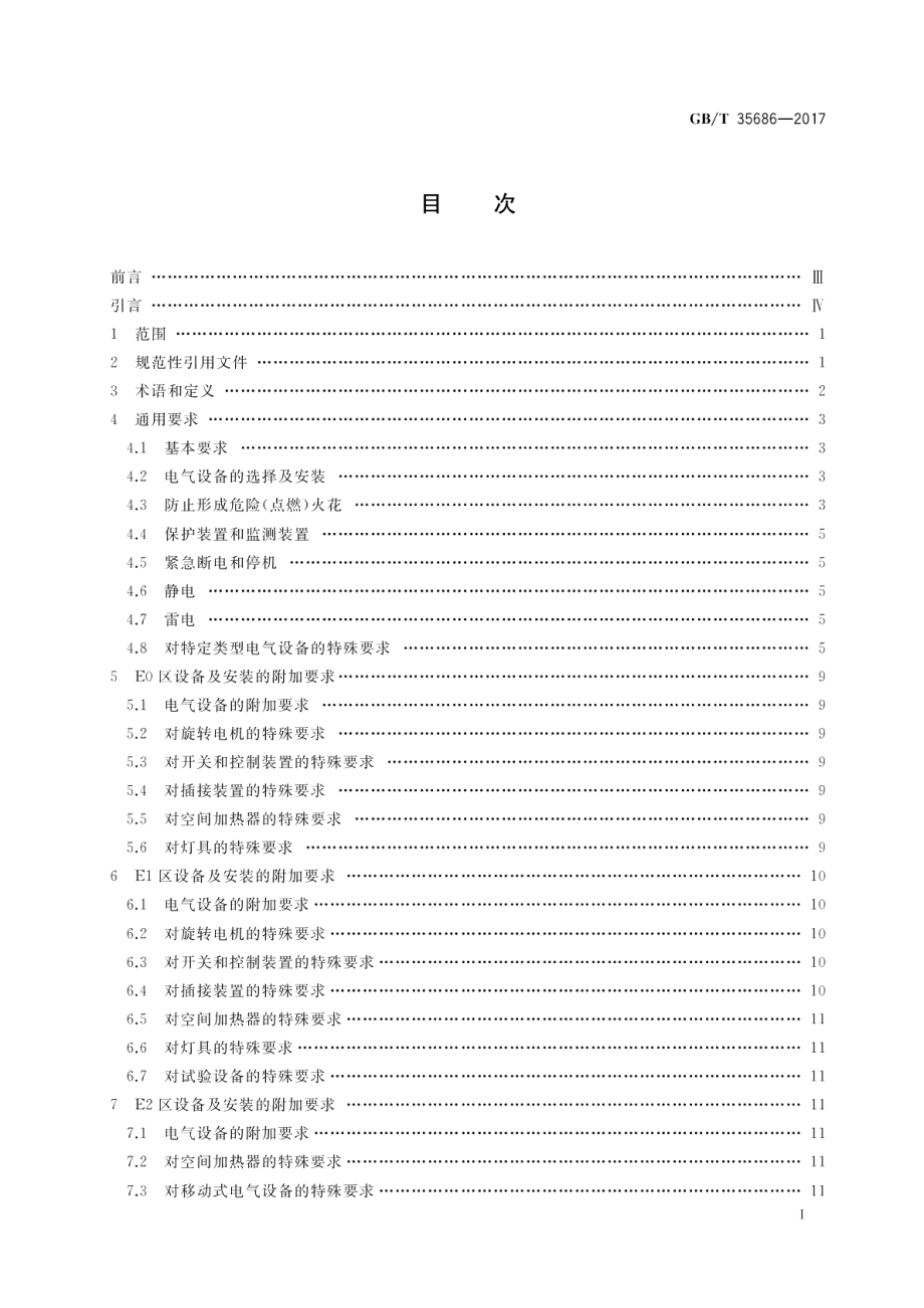 火炸药危险环境用电气设备及安装 GBT 35686-2017.pdf_第2页