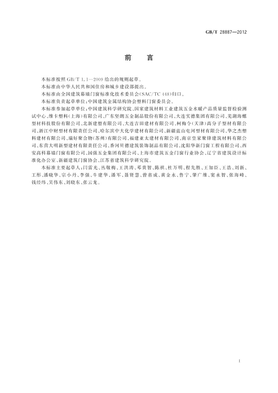 建筑用塑料窗 GBT 28887-2012.pdf_第3页