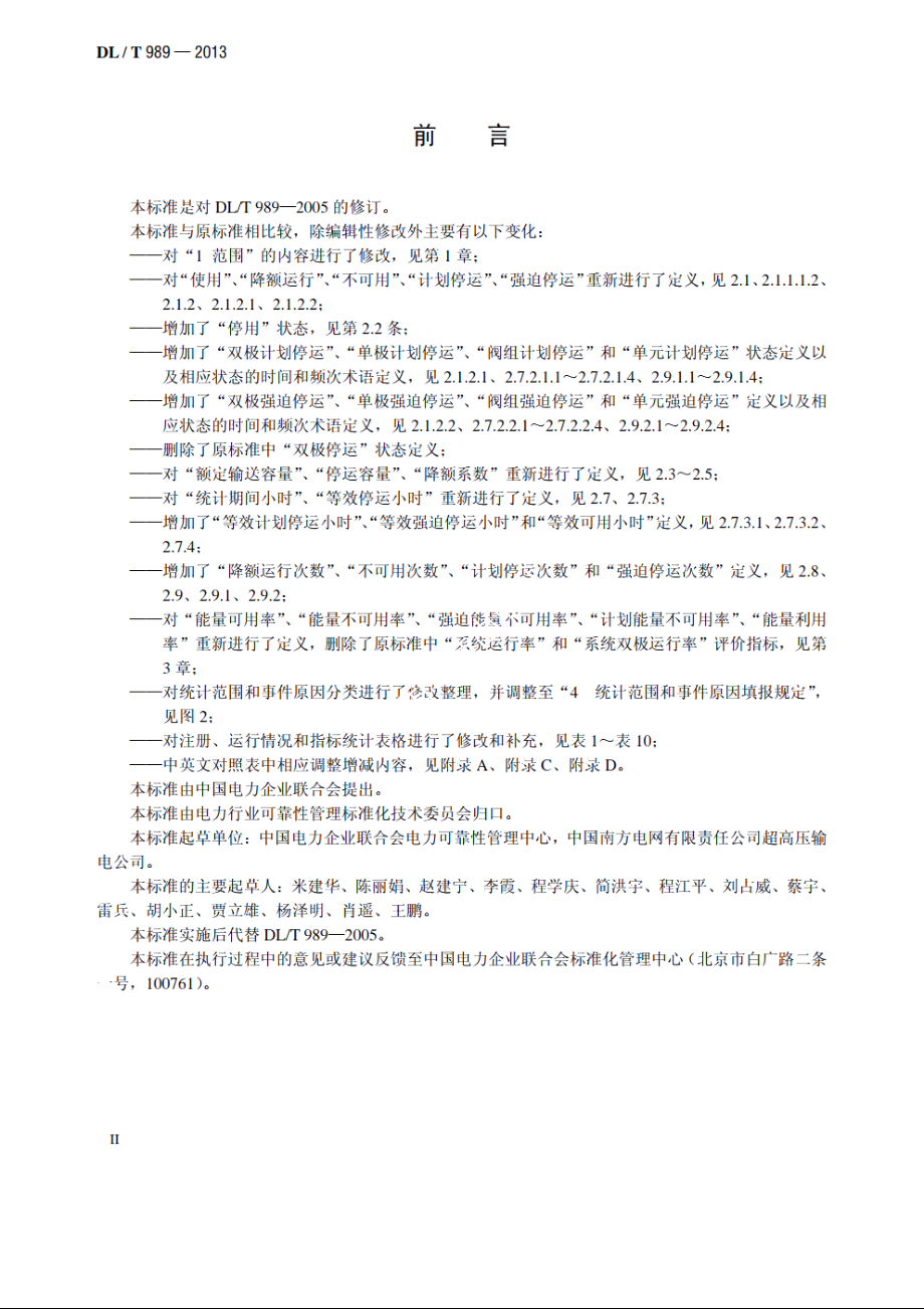 直流输电系统可靠性评价规程 DLT 989-2013.pdf_第3页