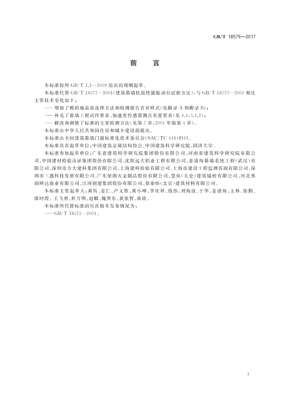 建筑幕墙抗震性能振动台试验方法 GBT 18575-2017.pdf_第2页