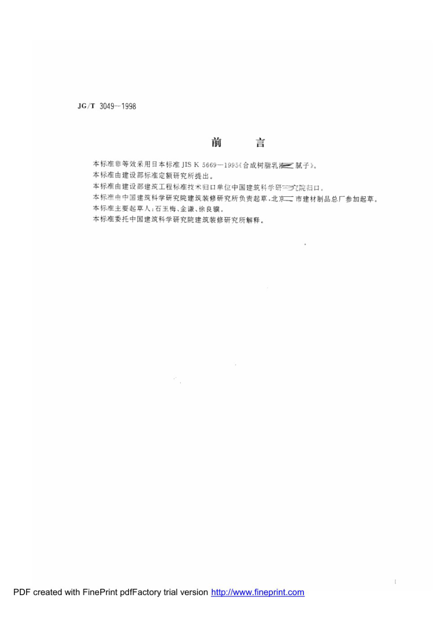 建筑室内用腻子 JGT 3049-1998.pdf_第2页