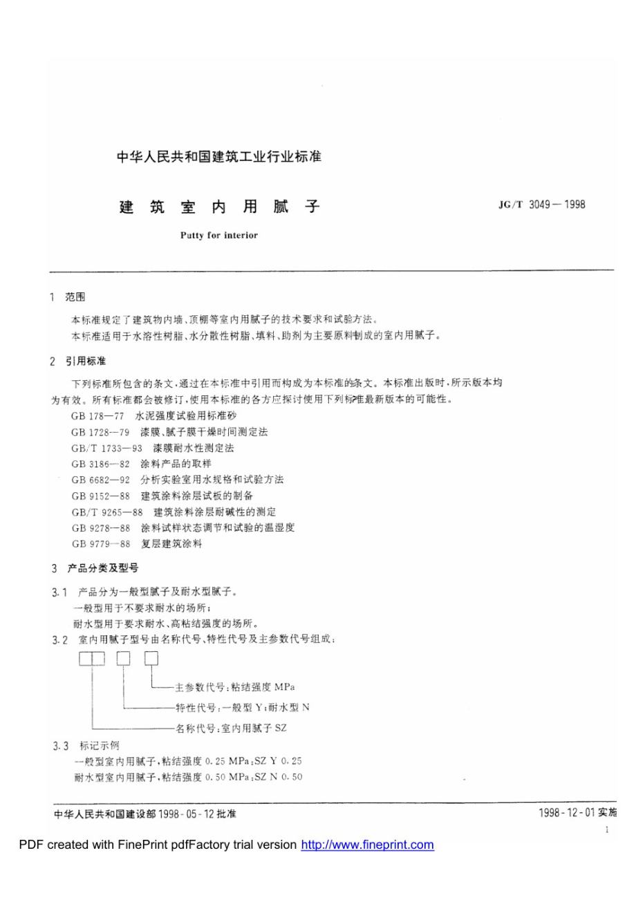 建筑室内用腻子 JGT 3049-1998.pdf_第3页