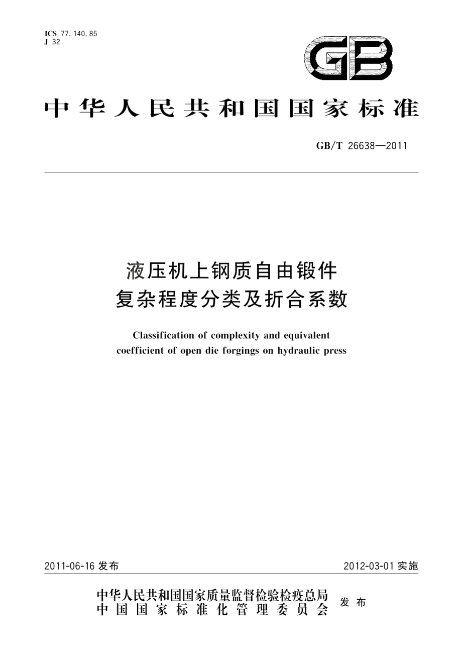 液压机上钢质自由锻件复杂程度分类及折合系数 GBT 26638-2011.pdf_第1页