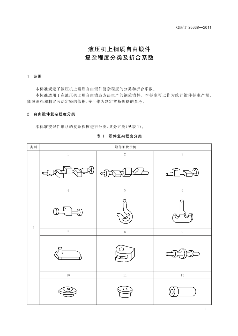 液压机上钢质自由锻件复杂程度分类及折合系数 GBT 26638-2011.pdf_第3页