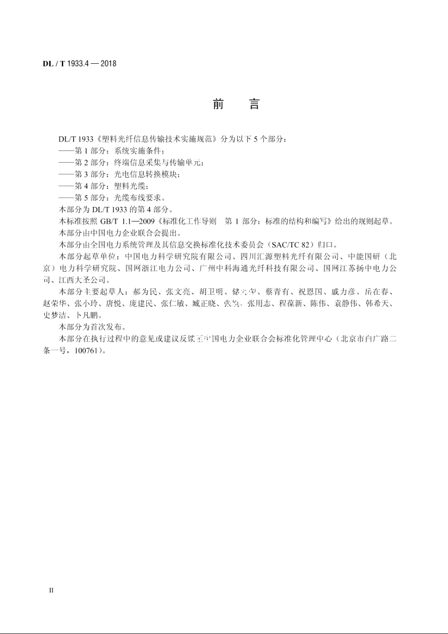 塑料光纤信息传输技术实施规范　第4部分：塑料光缆 DLT 1933.4-2018.pdf_第3页