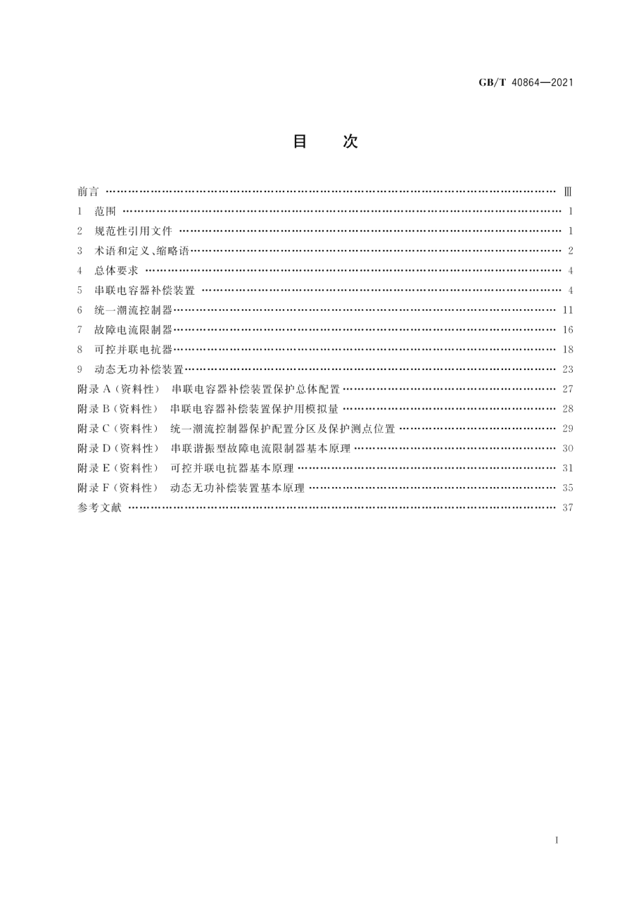 柔性交流输电设备接入电网继电保护技术要求 GBT 40864-2021.pdf_第2页