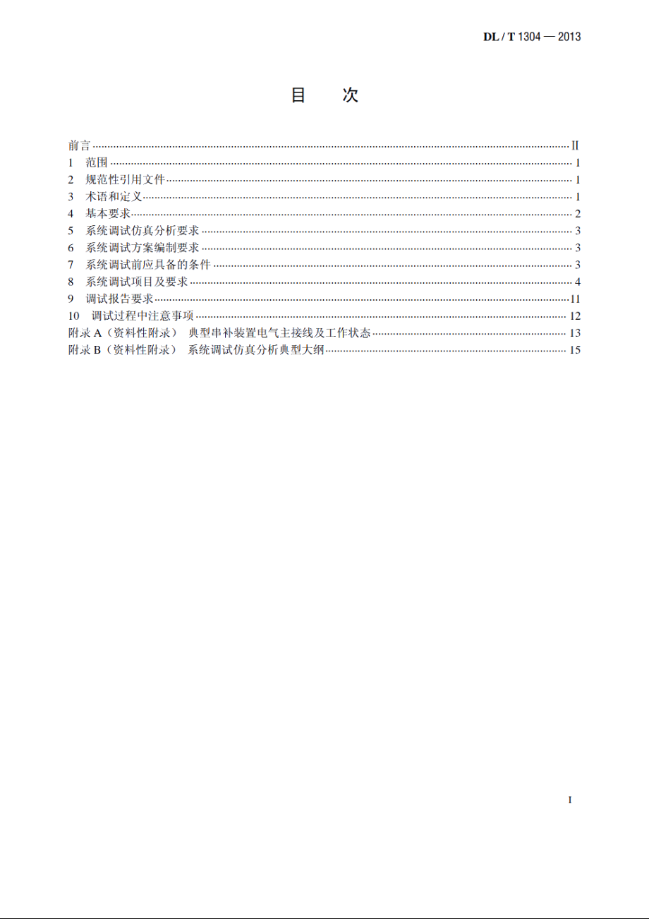 500kV串联电容器补偿装置系统调试规程 DLT 1304-2013.pdf_第2页