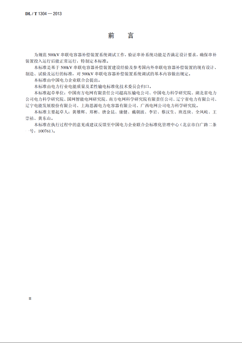 500kV串联电容器补偿装置系统调试规程 DLT 1304-2013.pdf_第3页