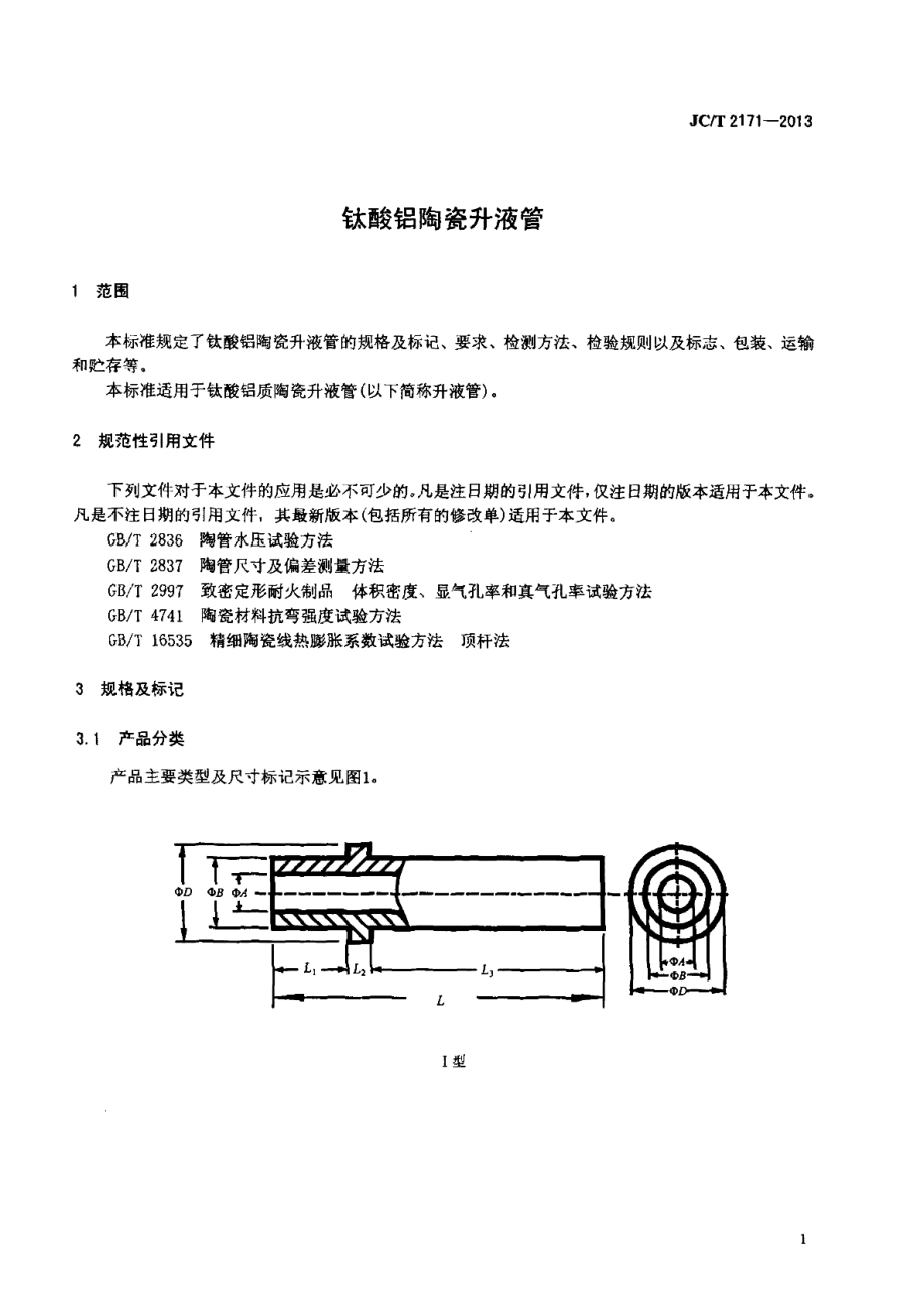 钛酸铝陶瓷升液管 JCT 2171-2013.pdf_第3页