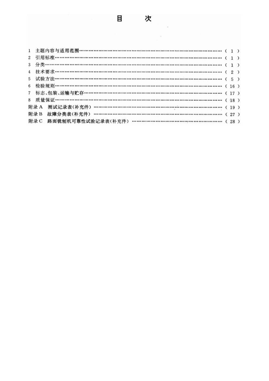 路面铣刨机 JGT 5074-1995.pdf_第2页