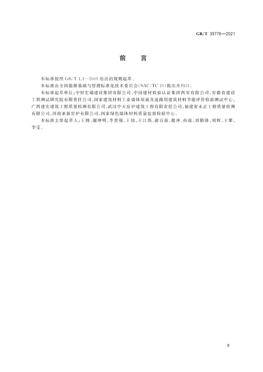 砖瓦工业隧道窑热平衡、热效率测定与计算方法 GBT 39776-2021.pdf_第3页