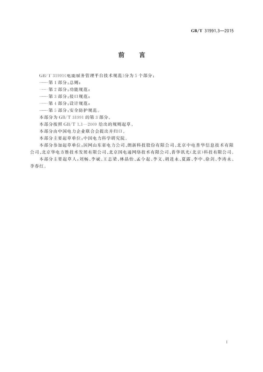 电能服务管理平台技术规范第3部分：接口规范 GBT 31991.3-2015.pdf_第2页