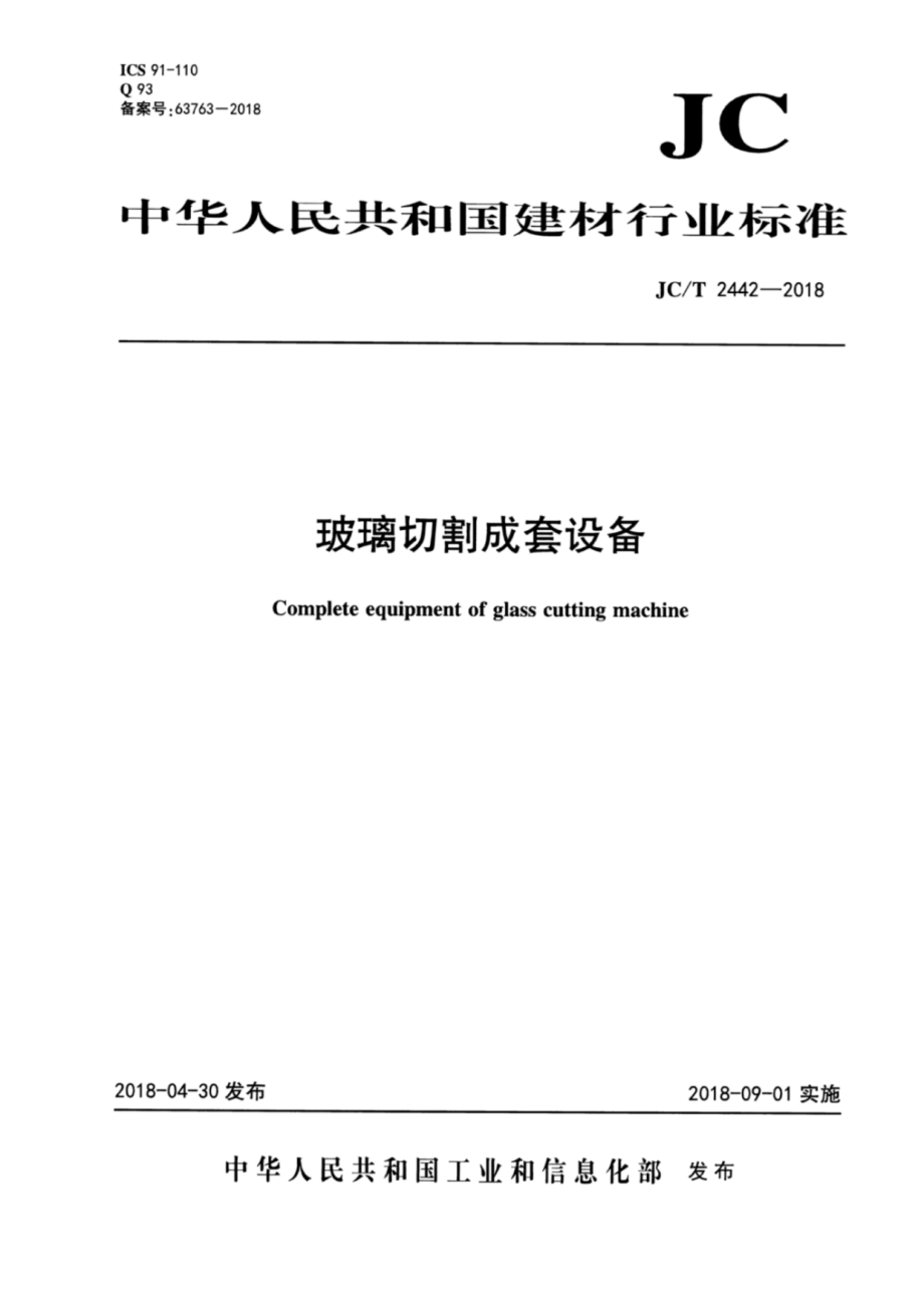 玻璃切割成套设备 JCT 2442-2018.pdf_第1页