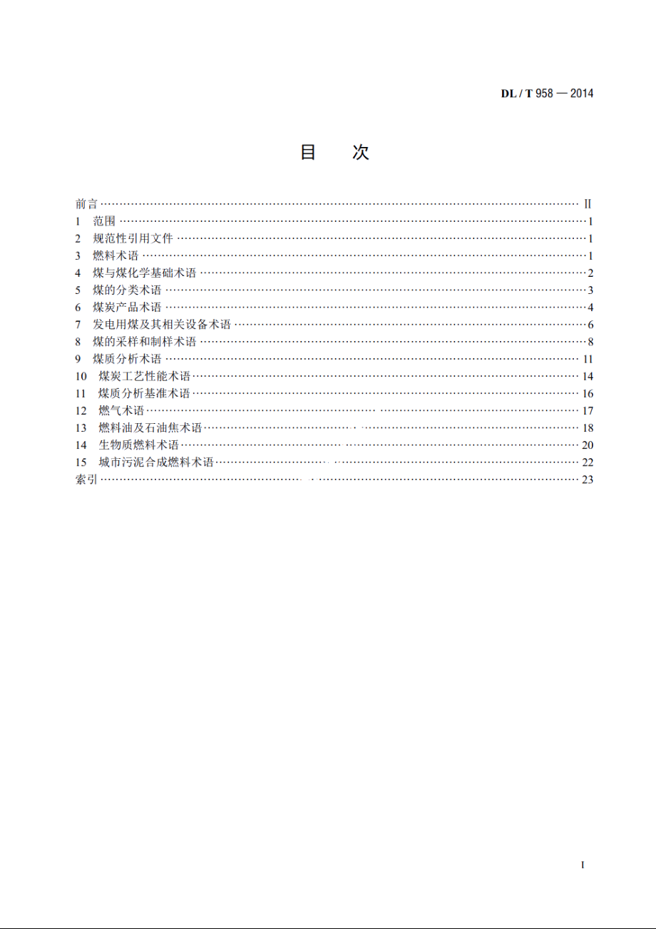 名词术语电力燃料 DLT 958-2014.pdf_第2页