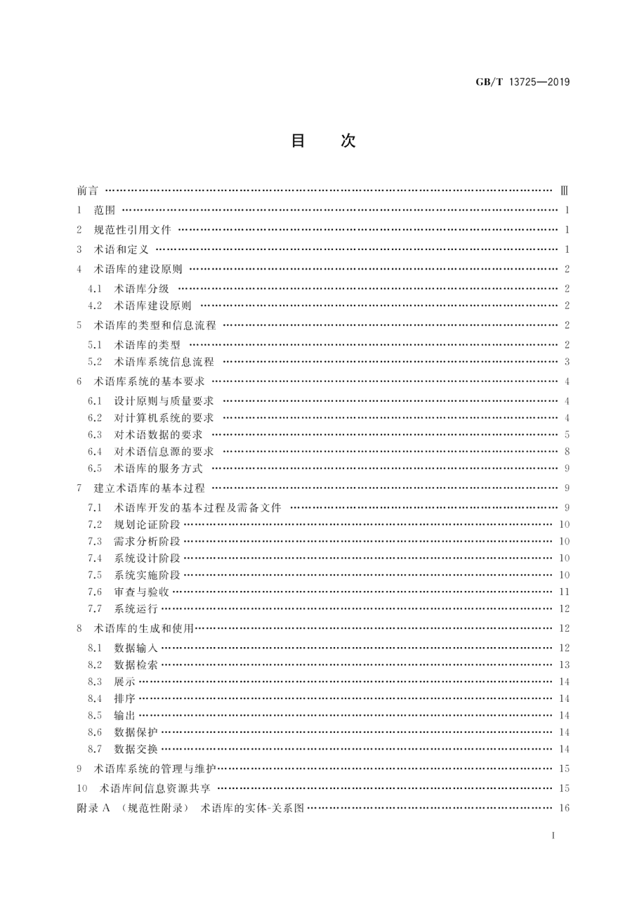 建立术语数据库的一般原则与方法 GBT 13725-2019.pdf_第2页