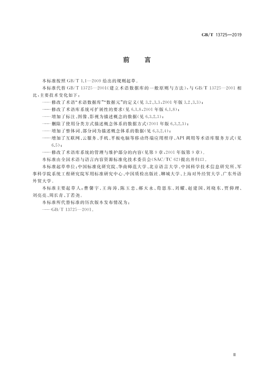 建立术语数据库的一般原则与方法 GBT 13725-2019.pdf_第3页