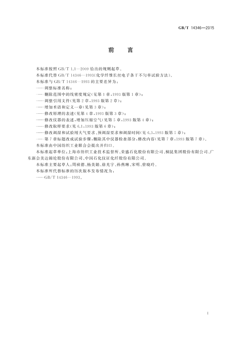 化学纤维长丝条干不匀率试验方法电容法 GBT 14346-2015.pdf_第2页