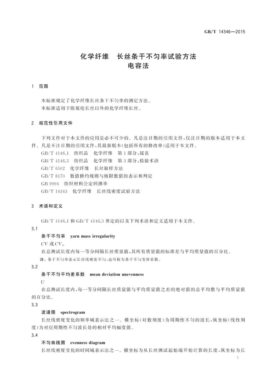 化学纤维长丝条干不匀率试验方法电容法 GBT 14346-2015.pdf_第3页