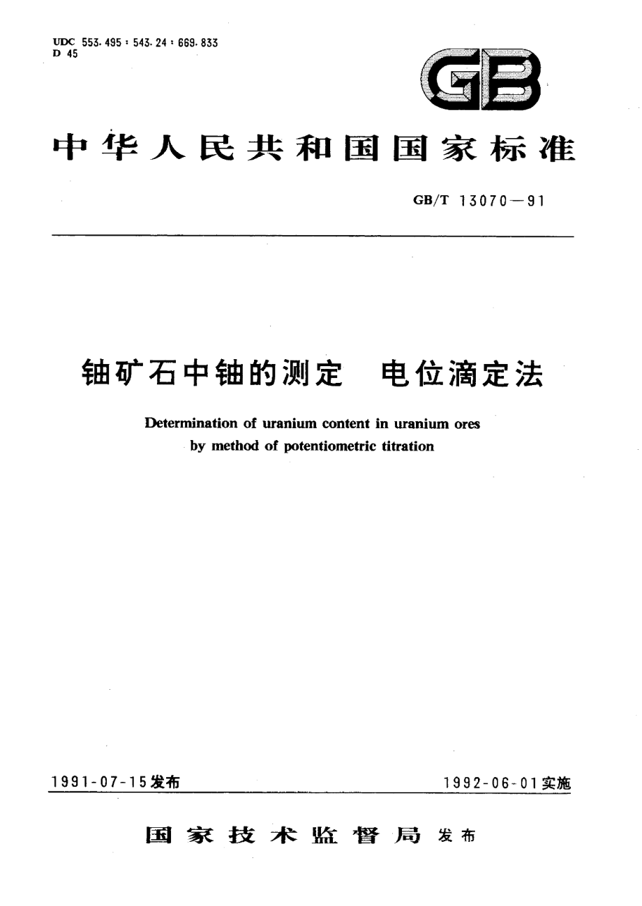 铀矿石中铀的测定电位滴定法 GBT 13070-1991.pdf_第1页