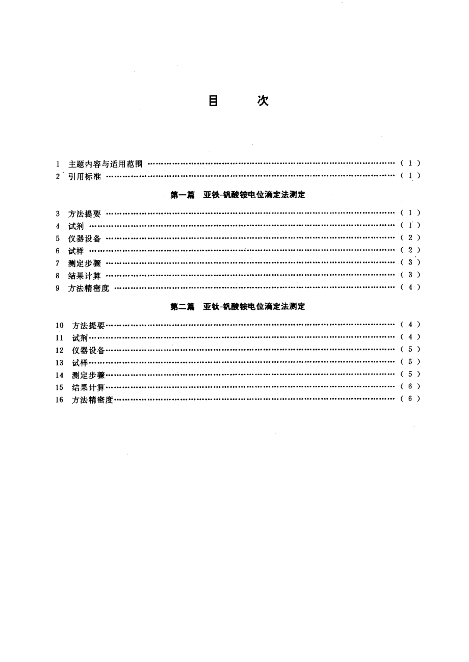 铀矿石中铀的测定电位滴定法 GBT 13070-1991.pdf_第2页