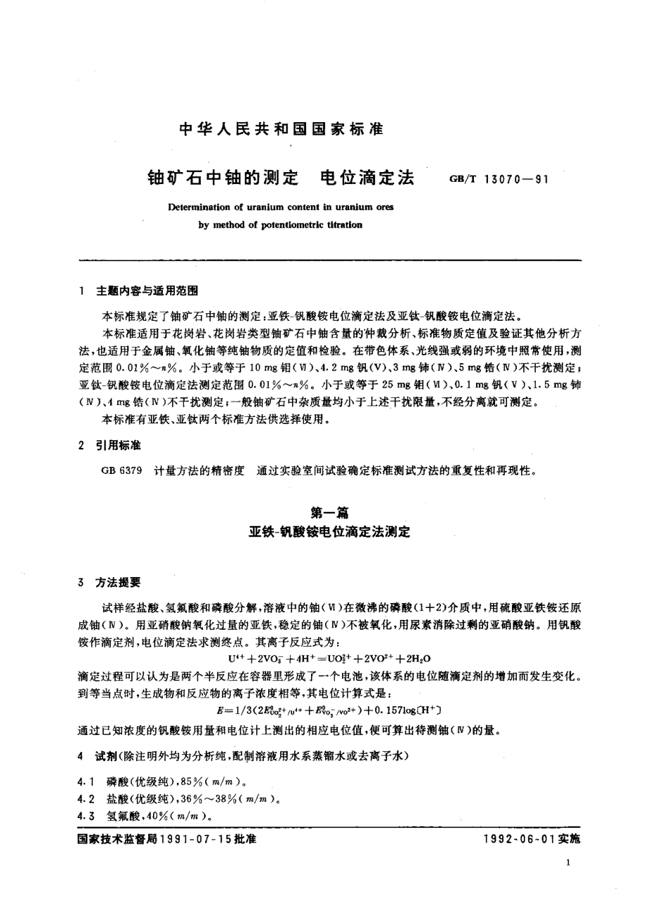 铀矿石中铀的测定电位滴定法 GBT 13070-1991.pdf_第3页