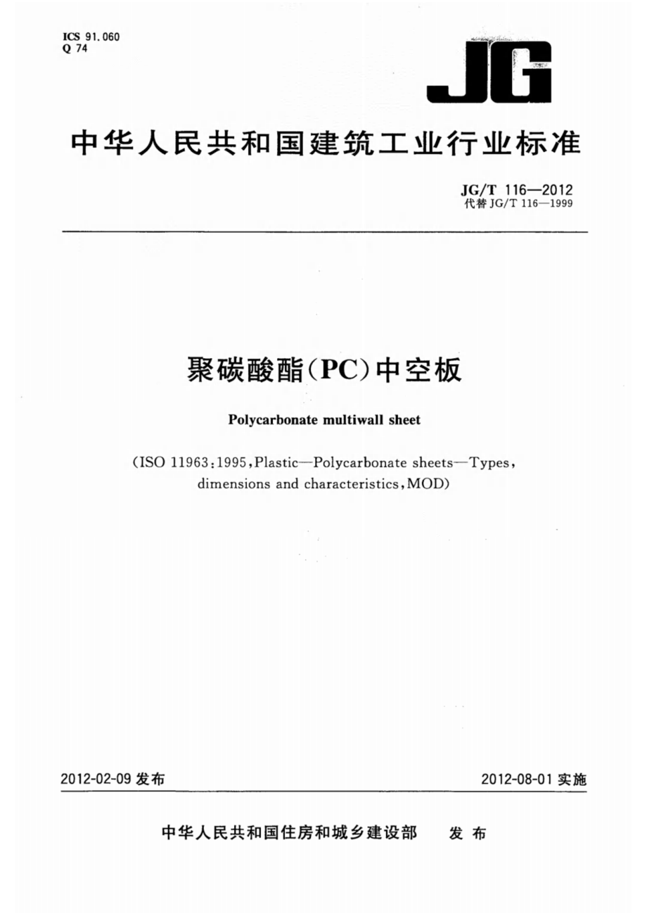 聚碳酸酯（PC）中空板 JGT 116-2012.pdf_第1页