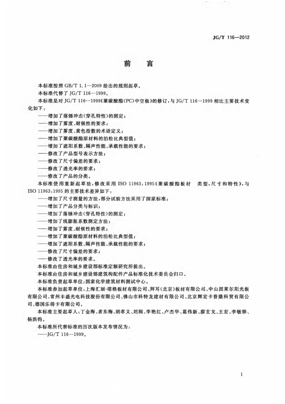 聚碳酸酯（PC）中空板 JGT 116-2012.pdf_第2页