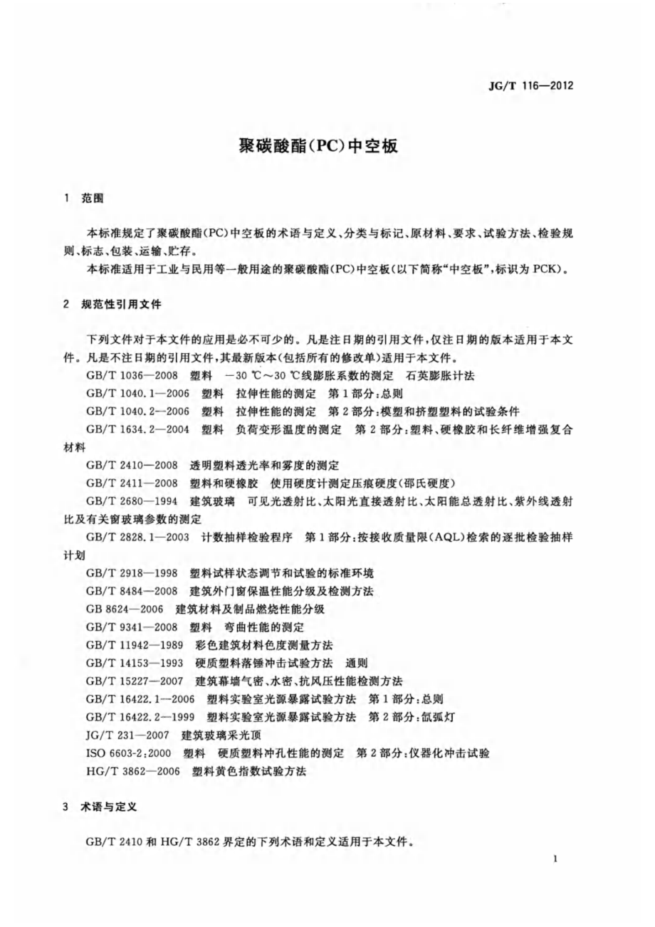 聚碳酸酯（PC）中空板 JGT 116-2012.pdf_第3页