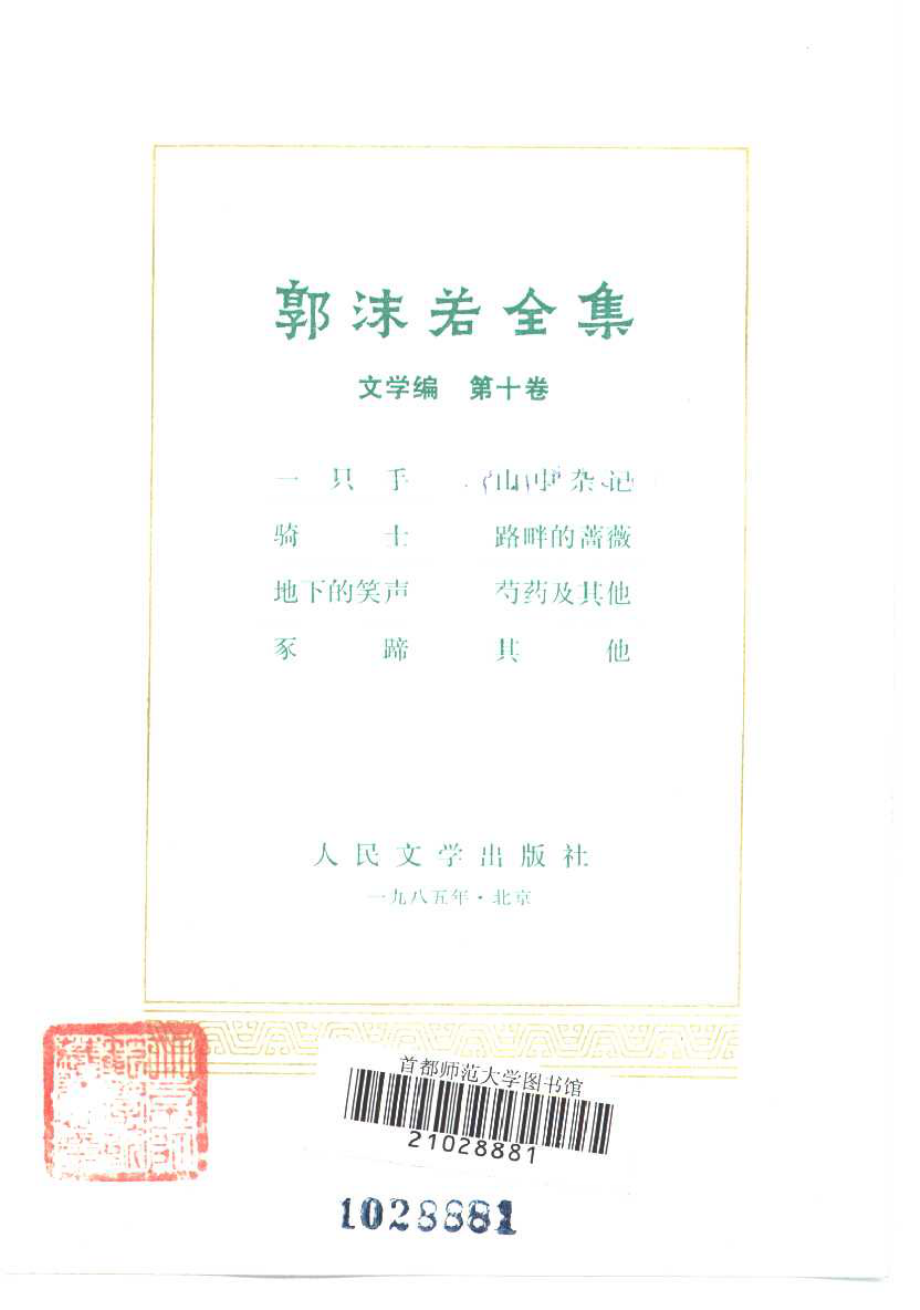 郭沫若全集文学编卷10.pdf_第2页