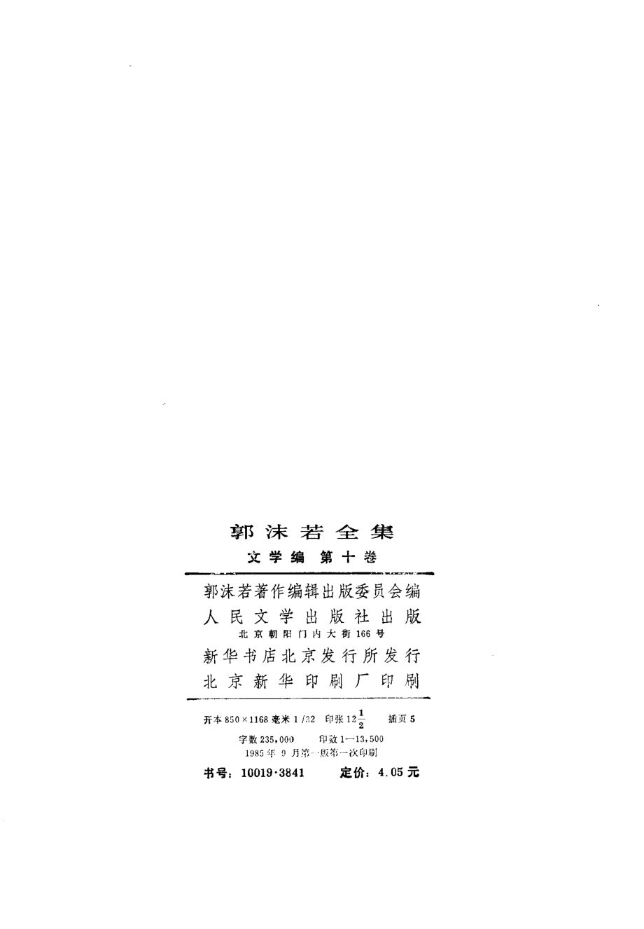 郭沫若全集文学编卷10.pdf_第3页