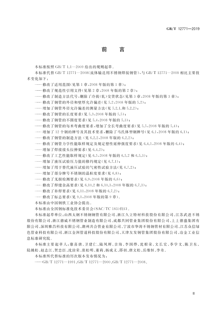 流体输送用不锈钢焊接钢管 GBT 12771-2019.pdf_第3页