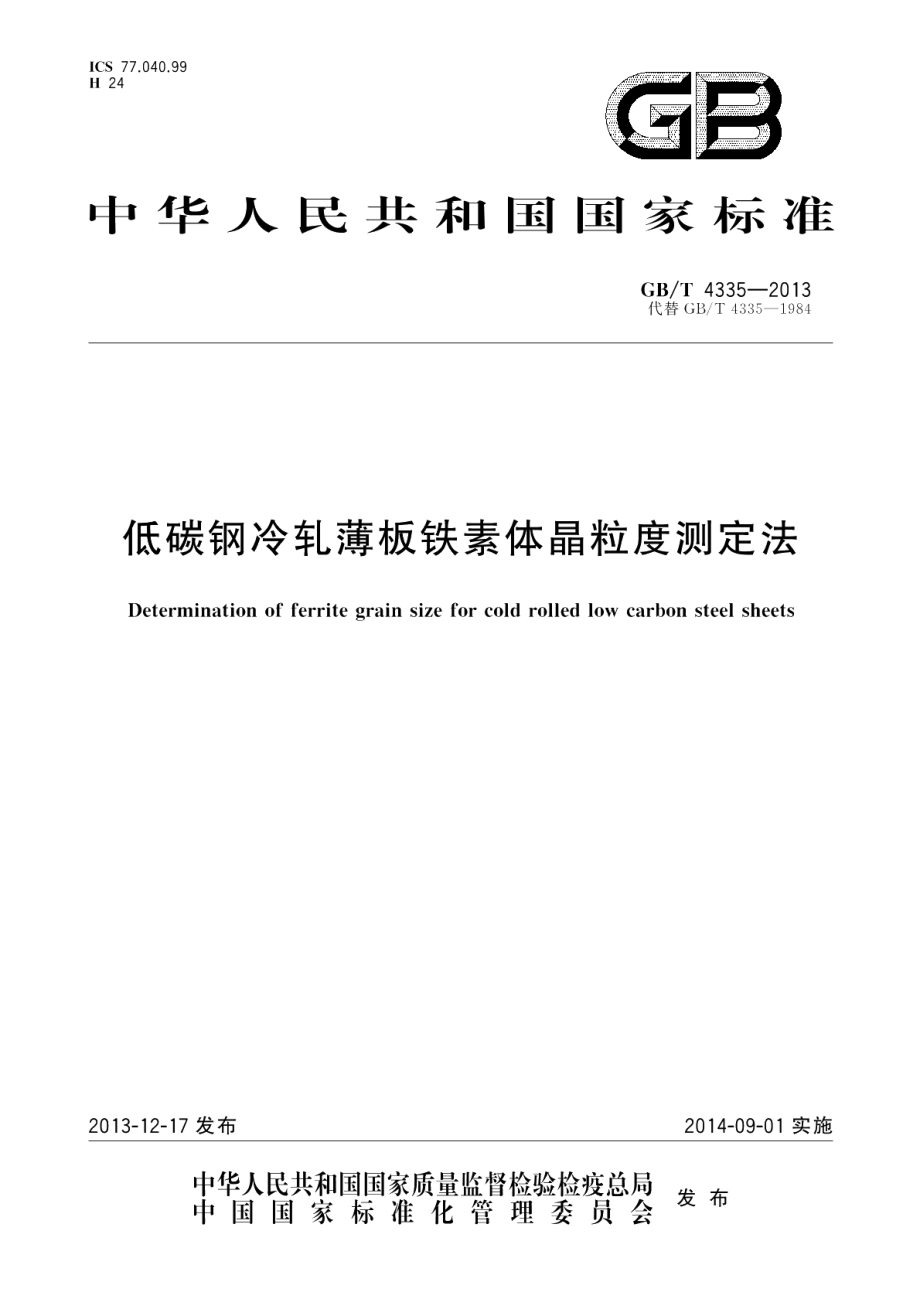 低碳钢冷轧薄板铁素体晶粒度测定法 GBT 4335-2013.pdf_第1页