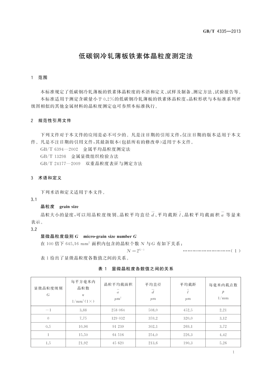 低碳钢冷轧薄板铁素体晶粒度测定法 GBT 4335-2013.pdf_第3页