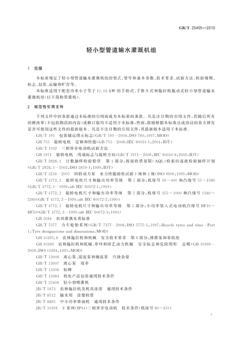 轻小型管道输水灌溉机组 GBT 25405-2010.pdf_第3页