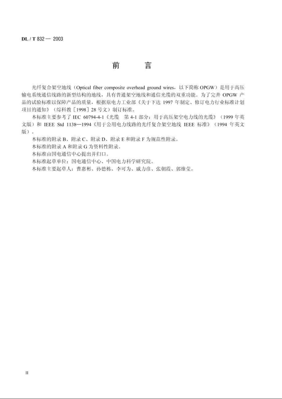 光纤复合架空地线 DLT 832-2003.pdf_第3页