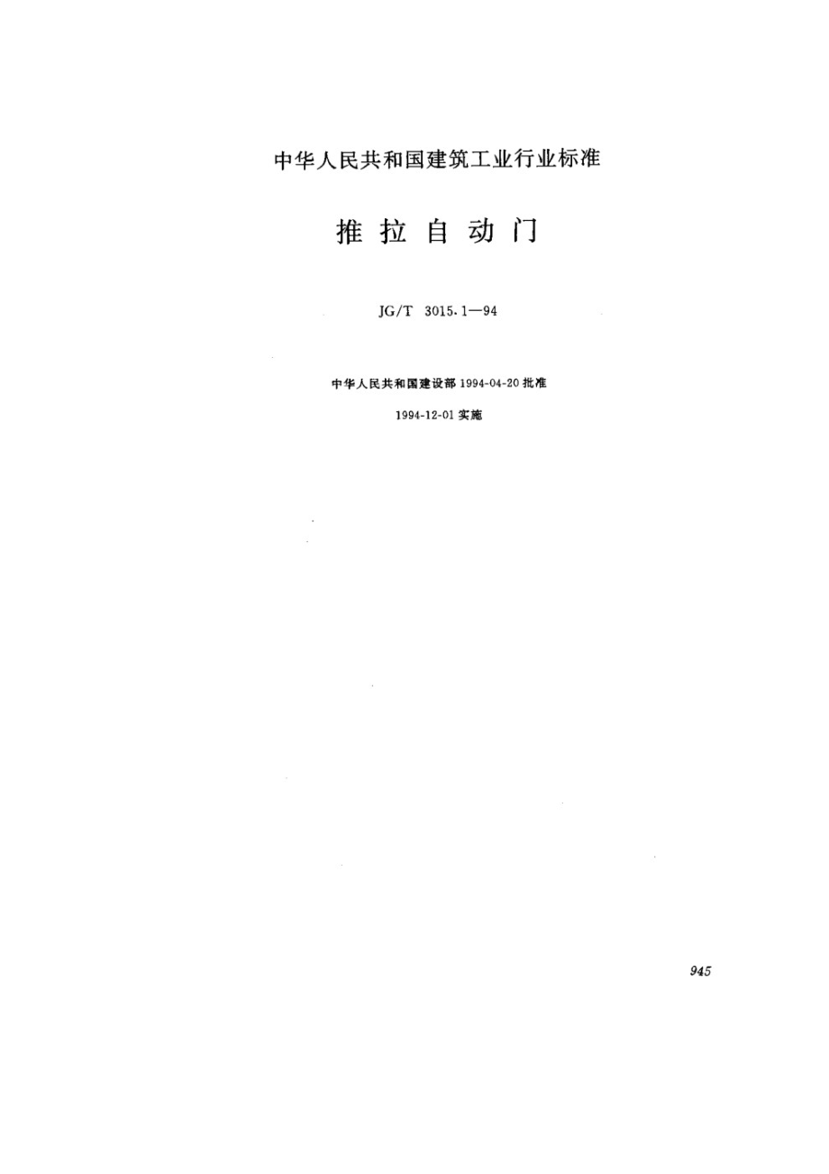 推拉自动门 JGT 3015.1-1994.pdf_第1页