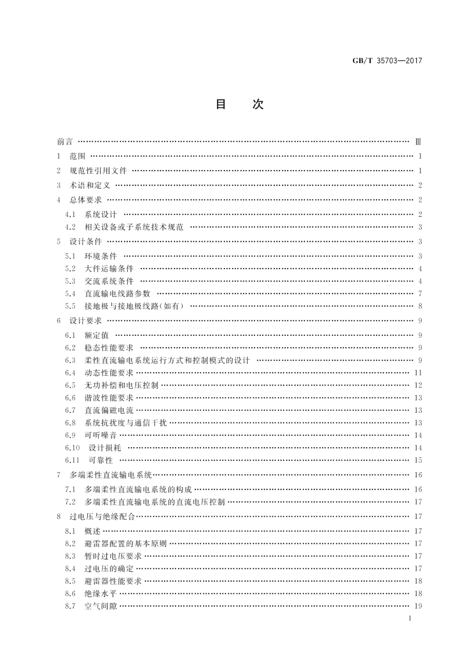 柔性直流输电系统成套设计规范 GBT 35703-2017.pdf_第2页