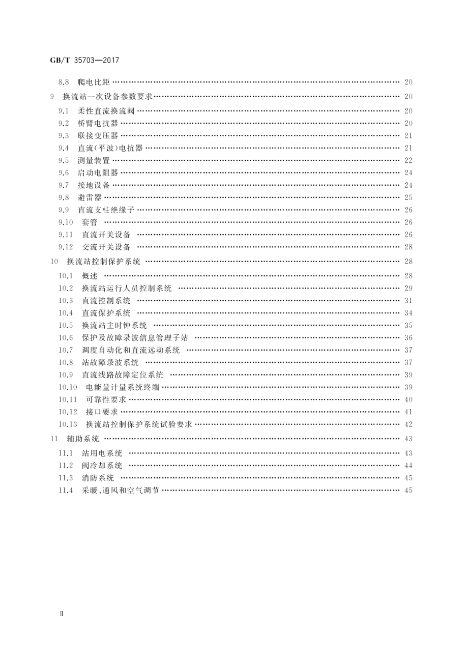 柔性直流输电系统成套设计规范 GBT 35703-2017.pdf_第3页