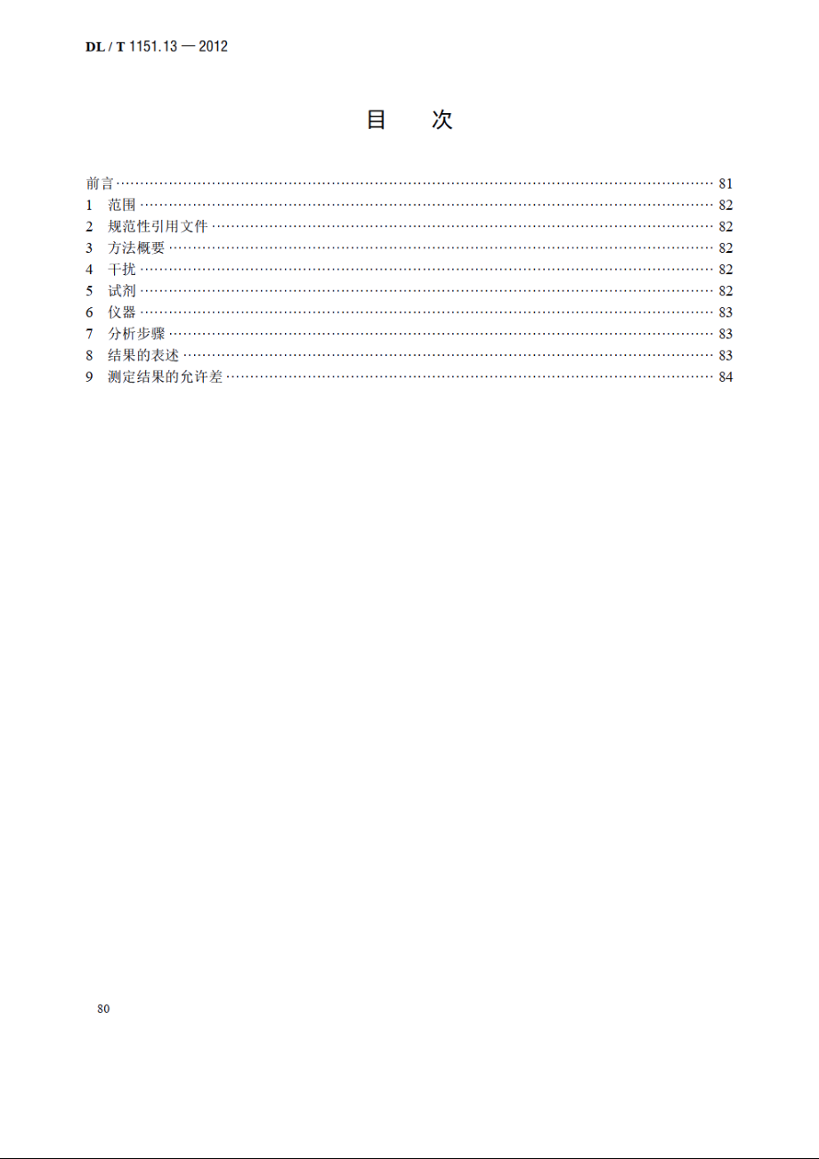 火力发电厂垢和腐蚀产物分析方法 第13部分：硫酸酐的测定——硫酸钡光度法 DLT 1151.13-2012.pdf_第2页