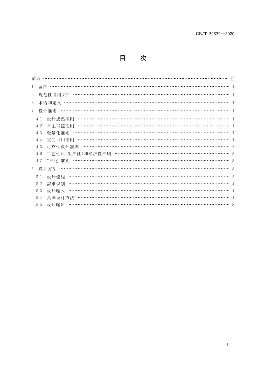 宇航用电连接器设计准则和方法 GBT 39339-2020.pdf_第2页