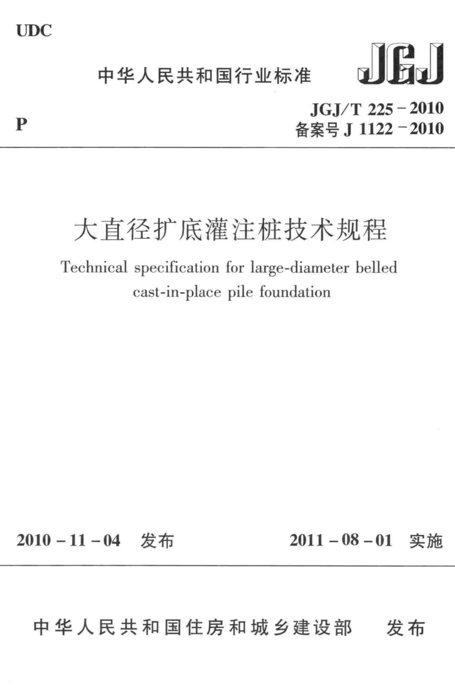 大直径扩底灌注桩技术规程 JGJT225-2010.pdf_第1页