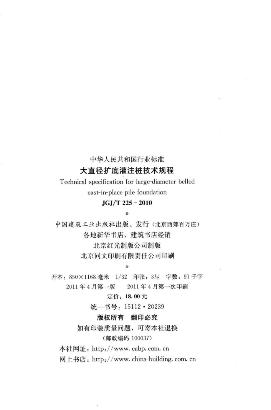 大直径扩底灌注桩技术规程 JGJT225-2010.pdf_第3页