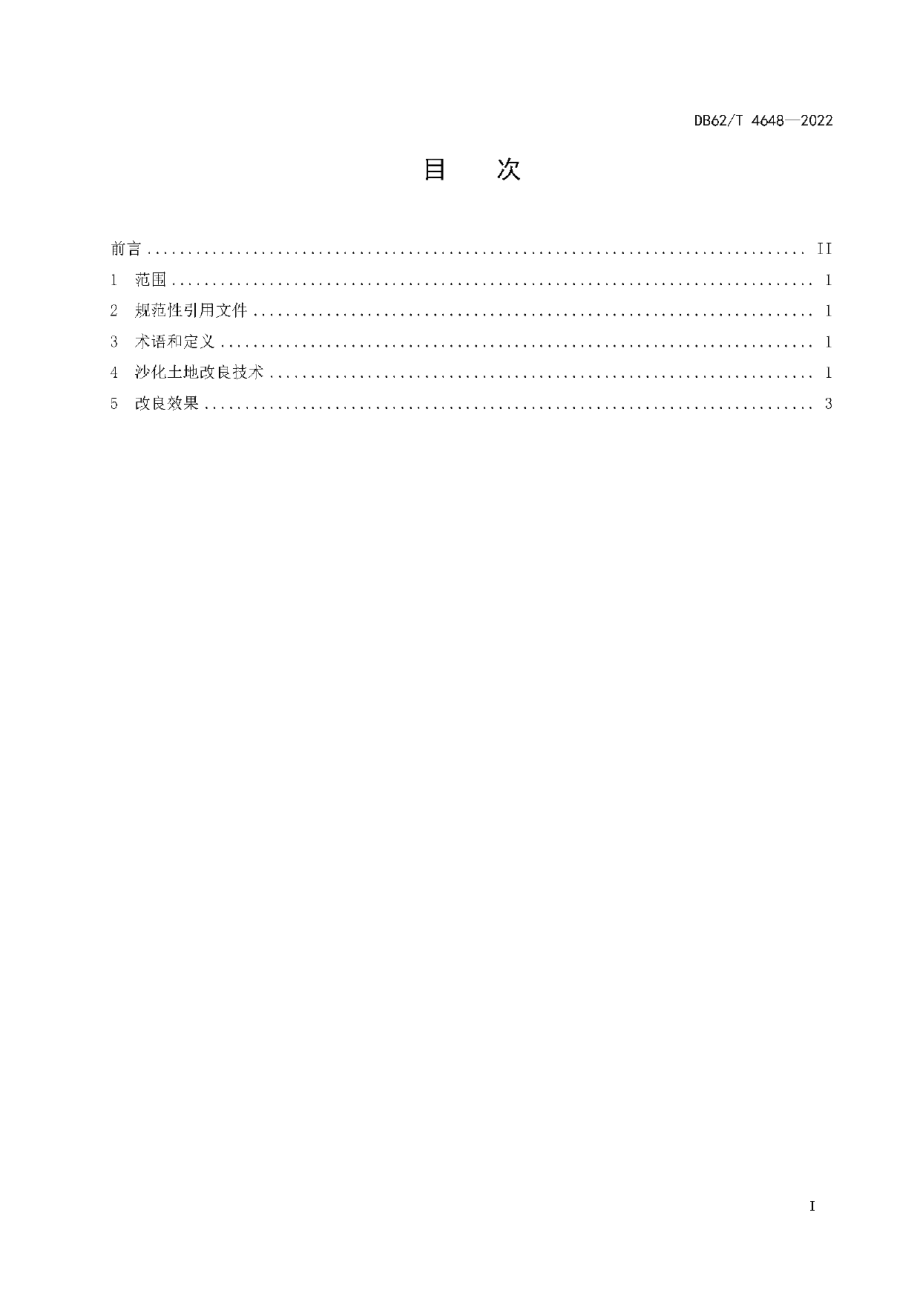 DB62T 4648-2022 中西部灌区沙化土地改良技术规程.pdf_第2页