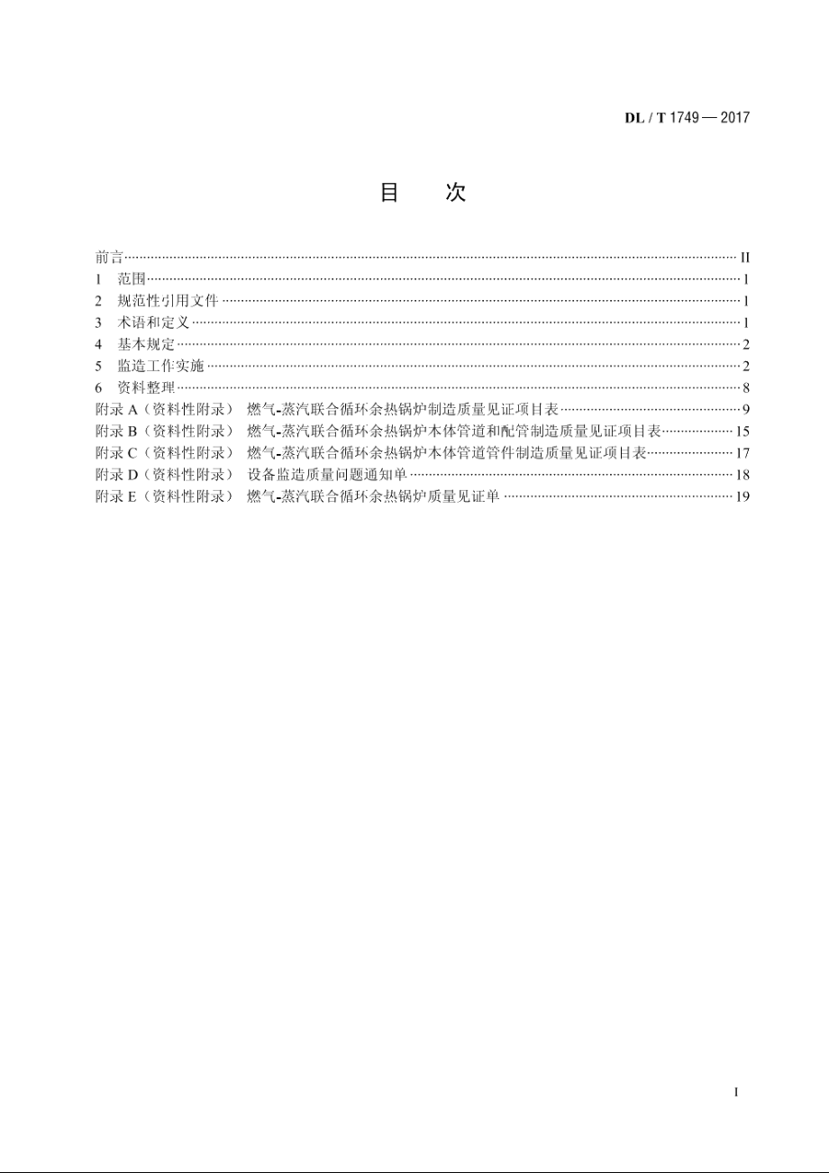 燃气-蒸汽联合循环机组余热锅炉监造导则 DLT 1749-2017.pdf_第2页