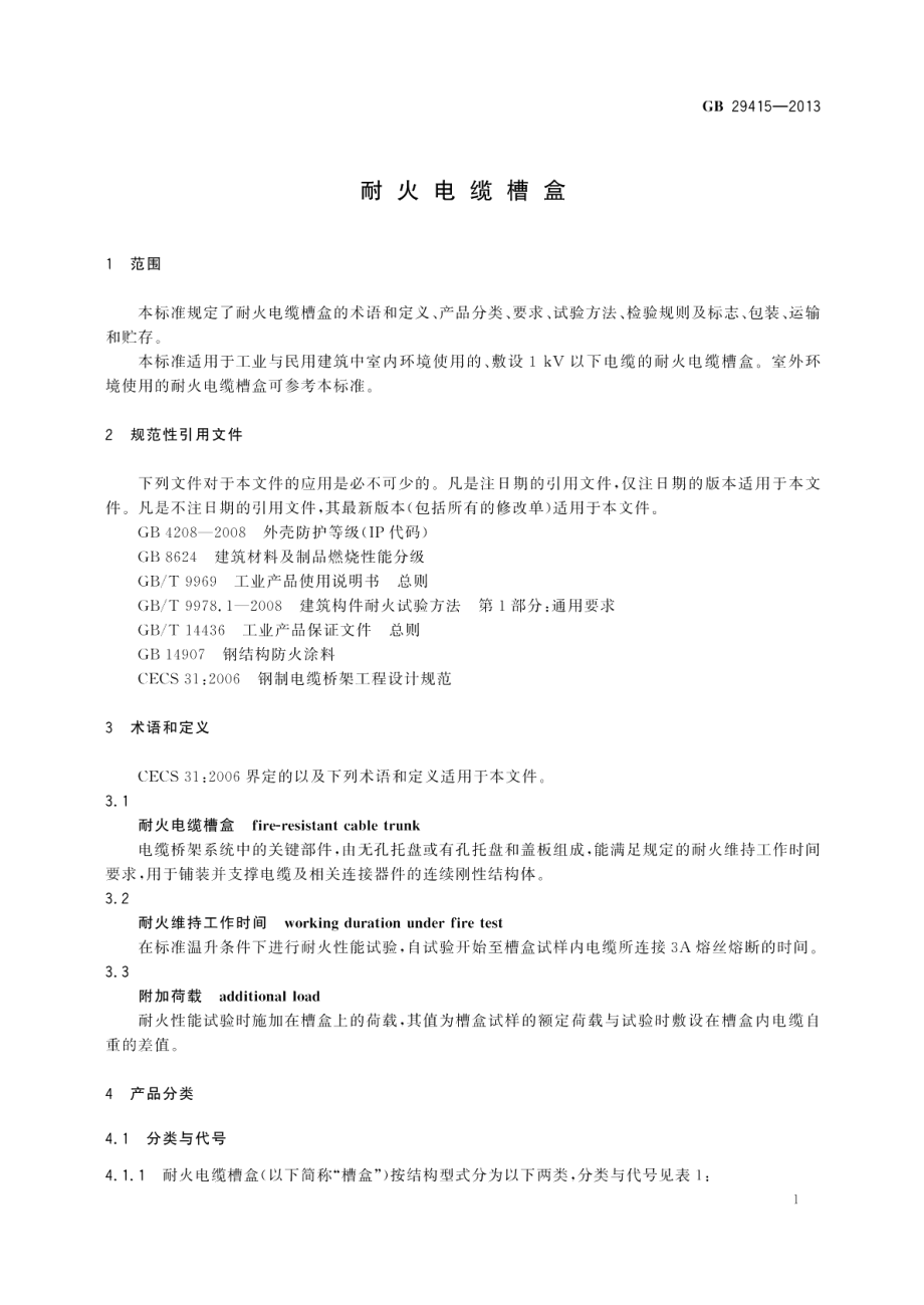 耐火电缆槽盒 GB 29415-2013.pdf_第3页