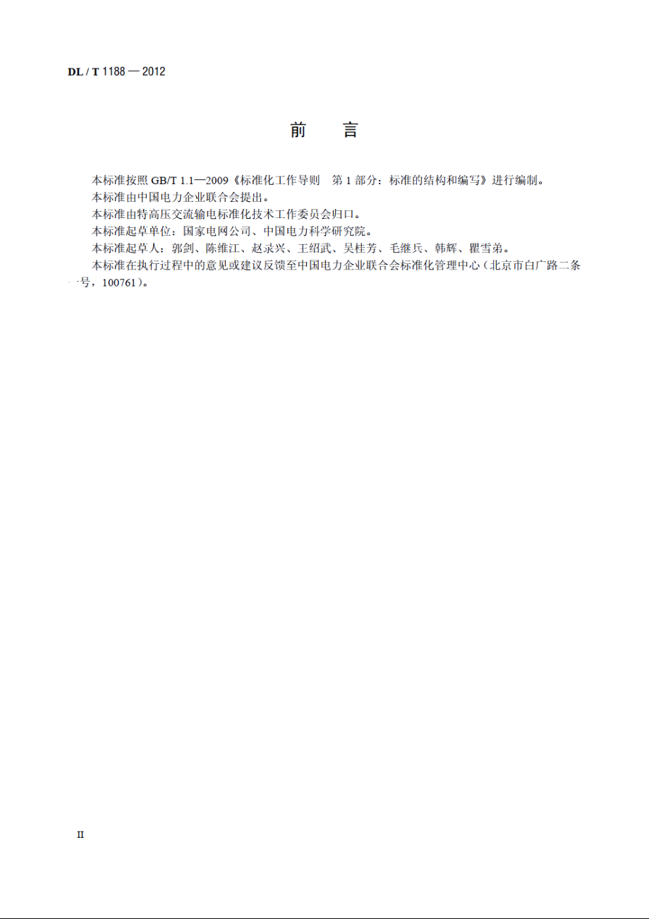 1000kV变电站电磁环境控制值 DLT 1188-2012.pdf_第3页