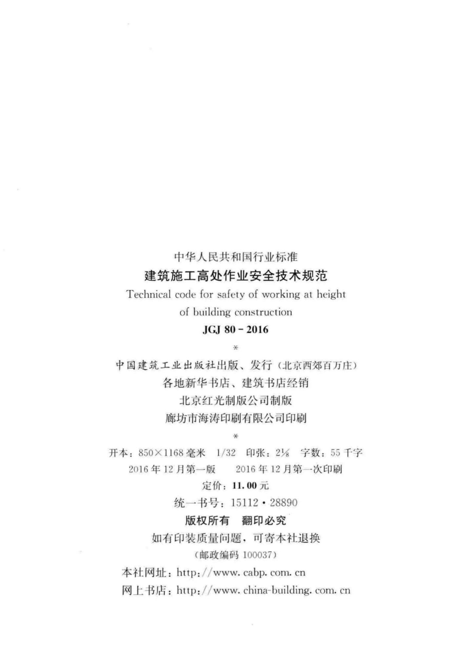 建筑施工高处作业安全技术规范 JGJ80-2016.pdf_第3页